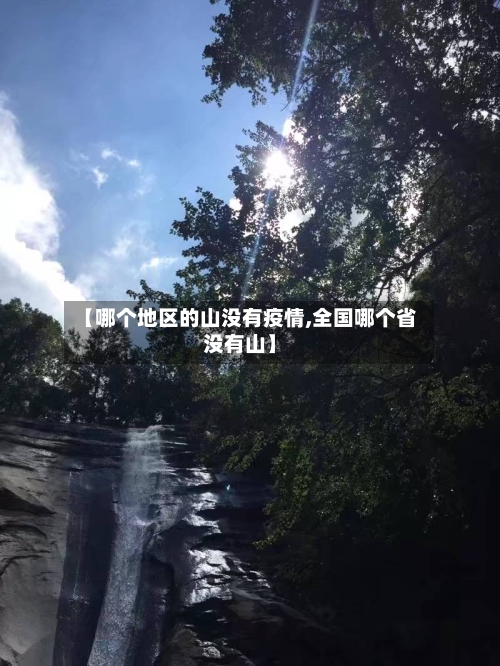 【哪个地区的山没有疫情,全国哪个省没有山】-第1张图片