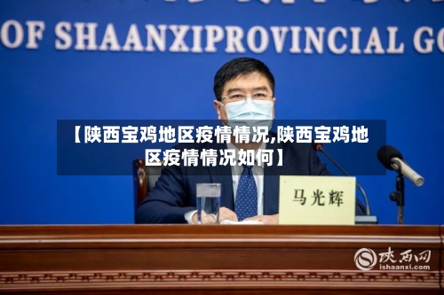 【陕西宝鸡地区疫情情况,陕西宝鸡地区疫情情况如何】-第2张图片