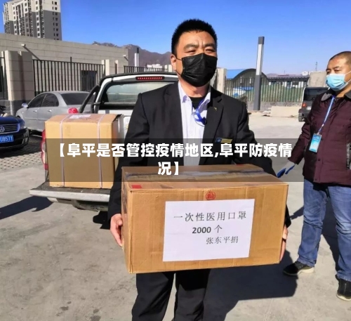 【阜平是否管控疫情地区,阜平防疫情况】-第3张图片