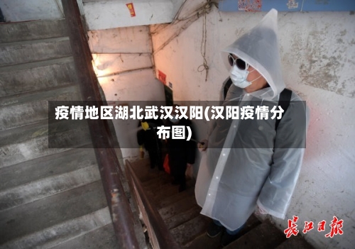 疫情地区湖北武汉汉阳(汉阳疫情分布图)-第2张图片