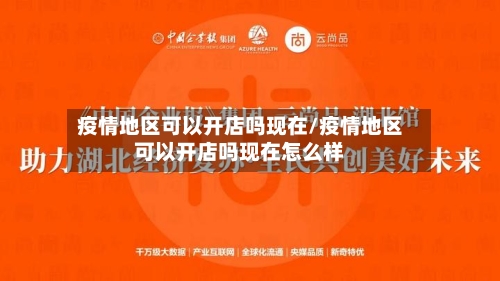 疫情地区可以开店吗现在/疫情地区可以开店吗现在怎么样-第1张图片