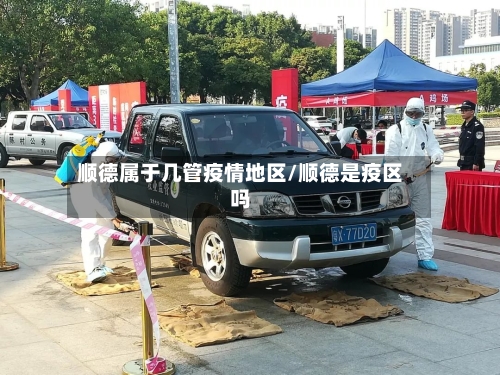 顺德属于几管疫情地区/顺德是疫区吗-第2张图片