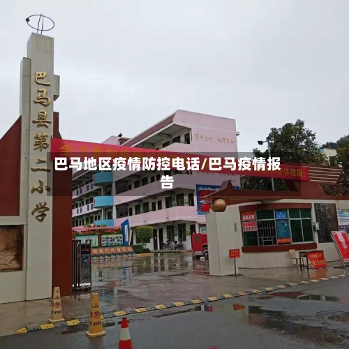 巴马地区疫情防控电话/巴马疫情报告-第1张图片