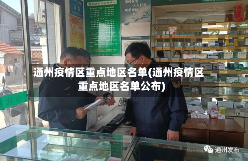通州疫情区重点地区名单(通州疫情区重点地区名单公布)-第2张图片