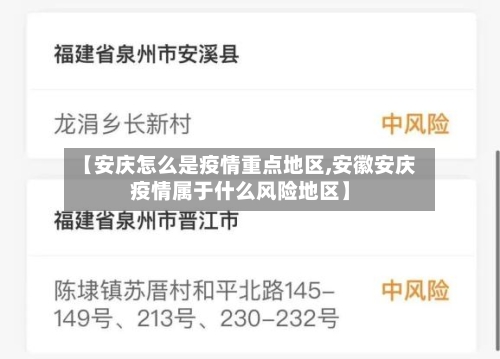 【安庆怎么是疫情重点地区,安徽安庆疫情属于什么风险地区】-第2张图片