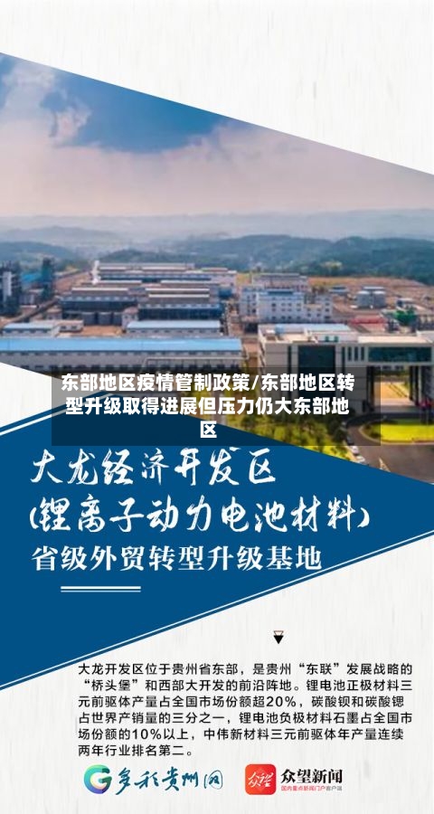 东部地区疫情管制政策/东部地区转型升级取得进展但压力仍大东部地区-第2张图片