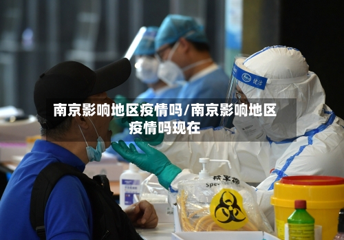 南京影响地区疫情吗/南京影响地区疫情吗现在-第1张图片
