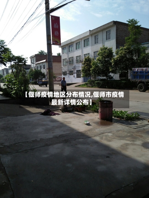 【偃师疫情地区分布情况,偃师市疫情最新详情公布】-第1张图片