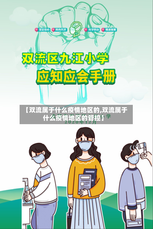 【双流属于什么疫情地区的,双流属于什么疫情地区的管控】-第2张图片