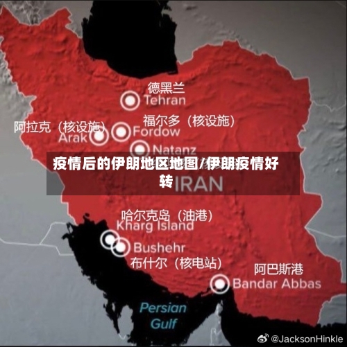 疫情后的伊朗地区地图/伊朗疫情好转-第1张图片