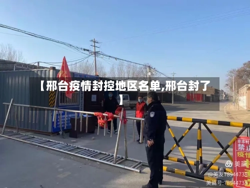 【邢台疫情封控地区名单,邢台封了】-第1张图片