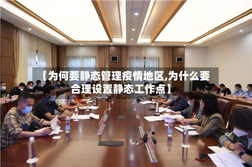 【为何要静态管理疫情地区,为什么要合理设置静态工作点】-第2张图片