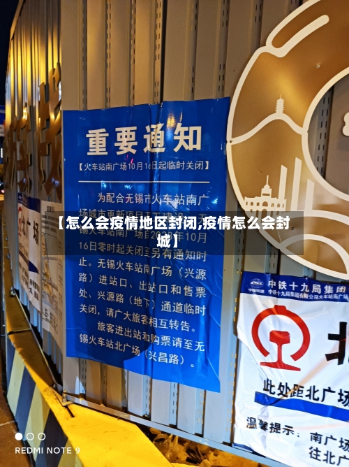 【怎么会疫情地区封闭,疫情怎么会封城】-第1张图片
