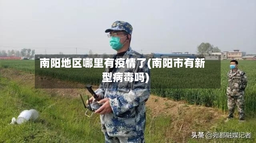 南阳地区哪里有疫情了(南阳市有新型病毒吗)-第1张图片