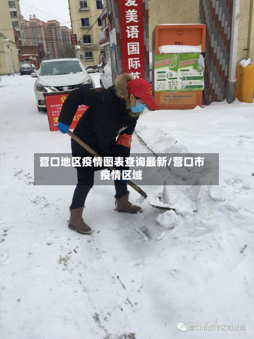 营口地区疫情图表查询最新/营口市疫情区域-第1张图片