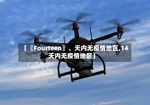 【〖Fourteen〗、天内无疫情地区,14天内无疫情地区】-第3张图片