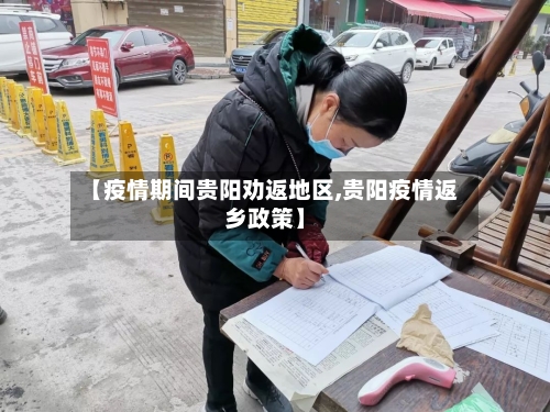 【疫情期间贵阳劝返地区,贵阳疫情返乡政策】-第2张图片