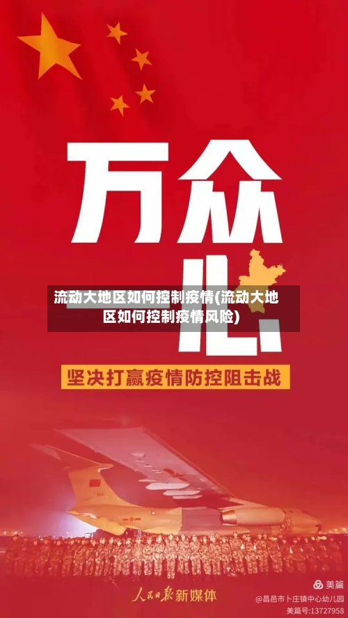 流动大地区如何控制疫情(流动大地区如何控制疫情风险)-第3张图片