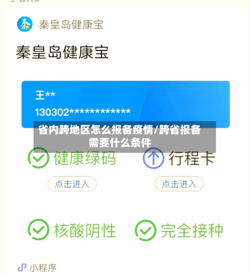省内跨地区怎么报备疫情/跨省报备需要什么条件-第1张图片