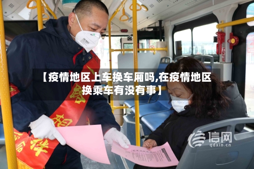 【疫情地区上车换车厢吗,在疫情地区换乘车有没有事】-第3张图片