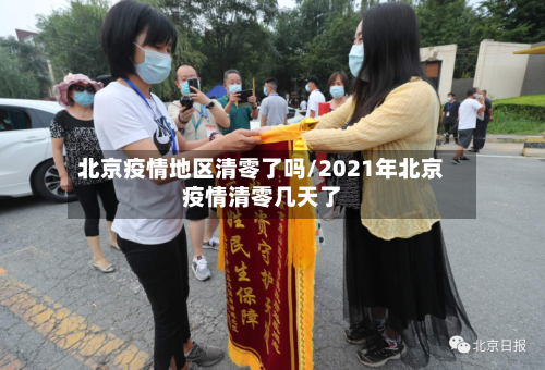 北京疫情地区清零了吗/2021年北京疫情清零几天了-第2张图片