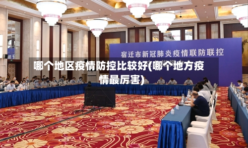 哪个地区疫情防控比较好(哪个地方疫情最厉害)-第2张图片