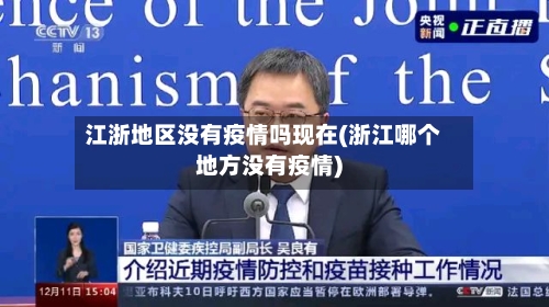 江浙地区没有疫情吗现在(浙江哪个地方没有疫情)-第1张图片