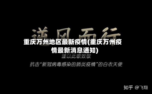 重庆万州地区最新疫情(重庆万州疫情最新消息通知)-第1张图片