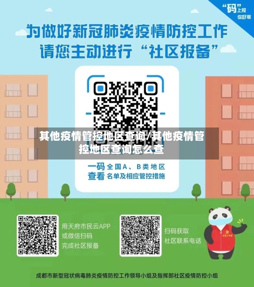 其他疫情管控地区查询/其他疫情管控地区查询怎么查-第3张图片