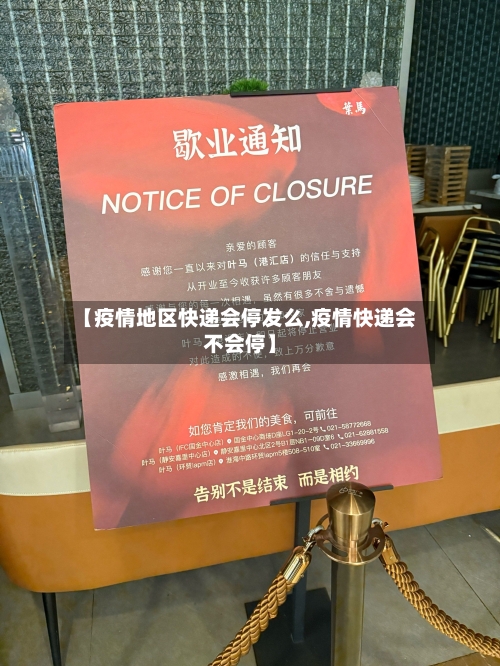 【疫情地区快递会停发么,疫情快递会不会停】-第1张图片
