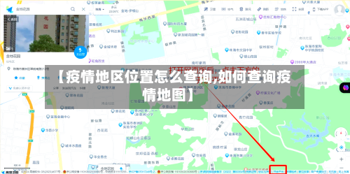 【疫情地区位置怎么查询,如何查询疫情地图】-第2张图片