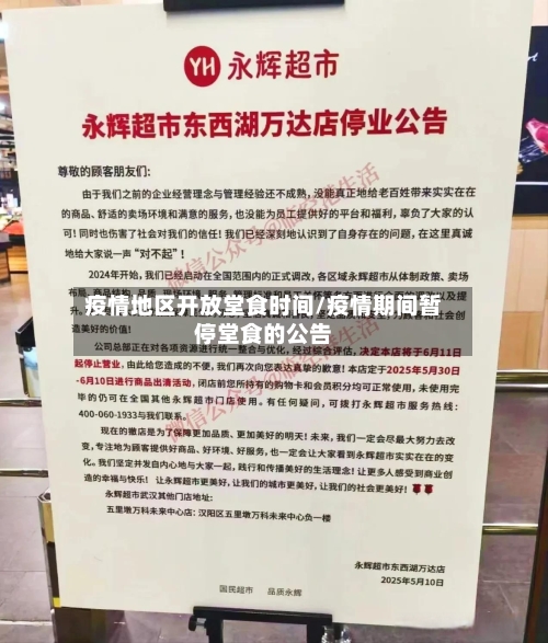 疫情地区开放堂食时间/疫情期间暂停堂食的公告-第1张图片