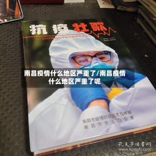 南昌疫情什么地区严重了/南昌疫情什么地区严重了呢-第1张图片