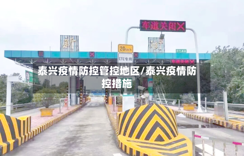 泰兴疫情防控管控地区/泰兴疫情防控措施-第2张图片