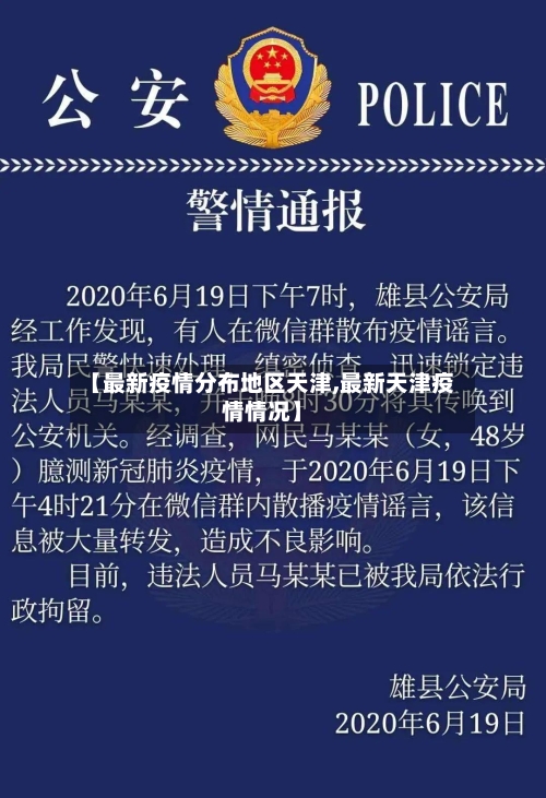 【最新疫情分布地区天津,最新天津疫情情况】-第2张图片