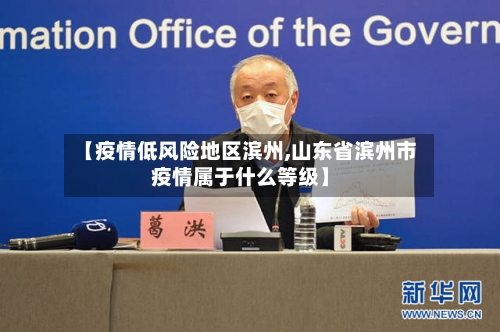 【疫情低风险地区滨州,山东省滨州市疫情属于什么等级】-第2张图片