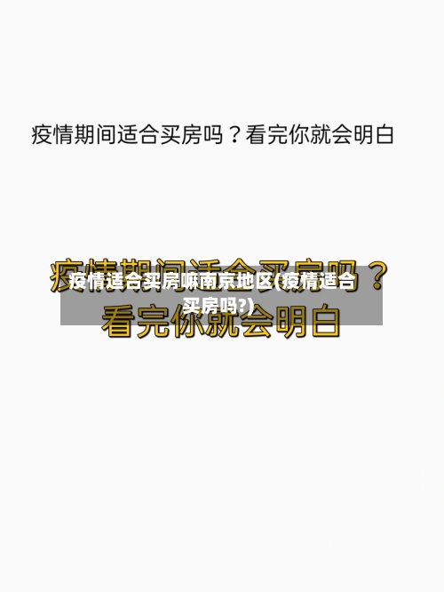疫情适合买房嘛南京地区(疫情适合买房吗?)-第3张图片