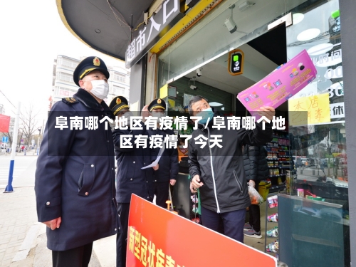 阜南哪个地区有疫情了/阜南哪个地区有疫情了今天-第1张图片