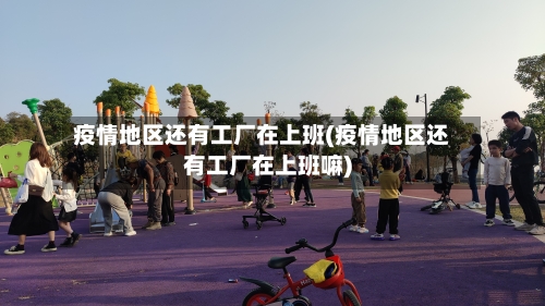 疫情地区还有工厂在上班(疫情地区还有工厂在上班嘛)-第1张图片