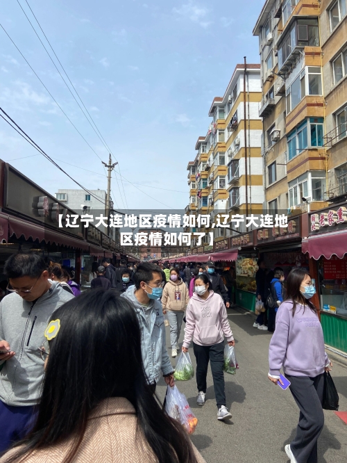 【辽宁大连地区疫情如何,辽宁大连地区疫情如何了】-第1张图片