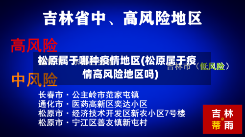 松原属于哪种疫情地区(松原属于疫情高风险地区吗)-第1张图片