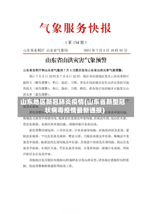 山东地区新冠肺炎疫情(山东省新型冠状病毒疫情最新通报)-第2张图片