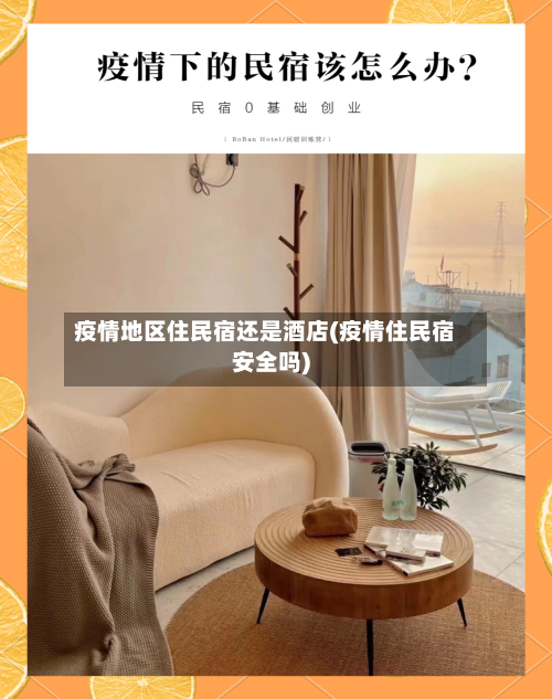 疫情地区住民宿还是酒店(疫情住民宿安全吗)-第1张图片