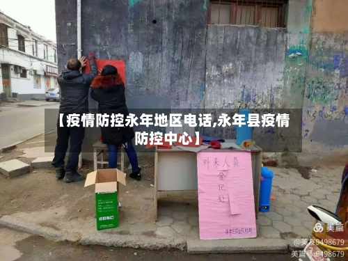 【疫情防控永年地区电话,永年县疫情防控中心】-第2张图片