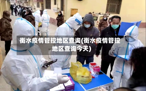 衡水疫情管控地区查询(衡水疫情管控地区查询今天)-第1张图片