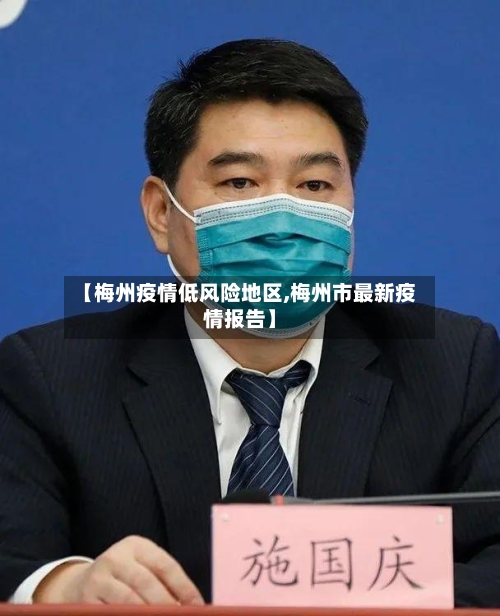 【梅州疫情低风险地区,梅州市最新疫情报告】-第1张图片