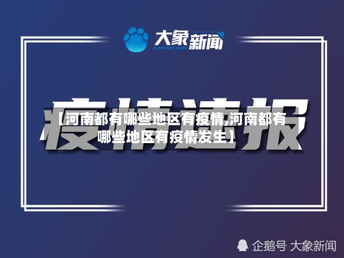 【河南都有哪些地区有疫情,河南都有哪些地区有疫情发生】-第2张图片