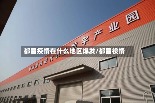 都昌疫情在什么地区爆发/都昌役情-第3张图片