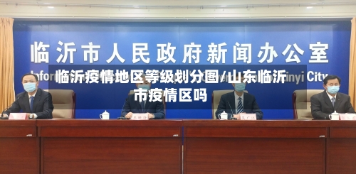 临沂疫情地区等级划分图/山东临沂市疫情区吗-第1张图片