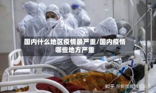 国内什么地区疫情最严重/国内疫情哪些地方严重-第1张图片